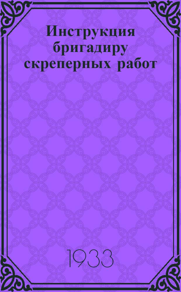 ... Инструкция бригадиру скреперных работ : (Волокуш с конной тягой)