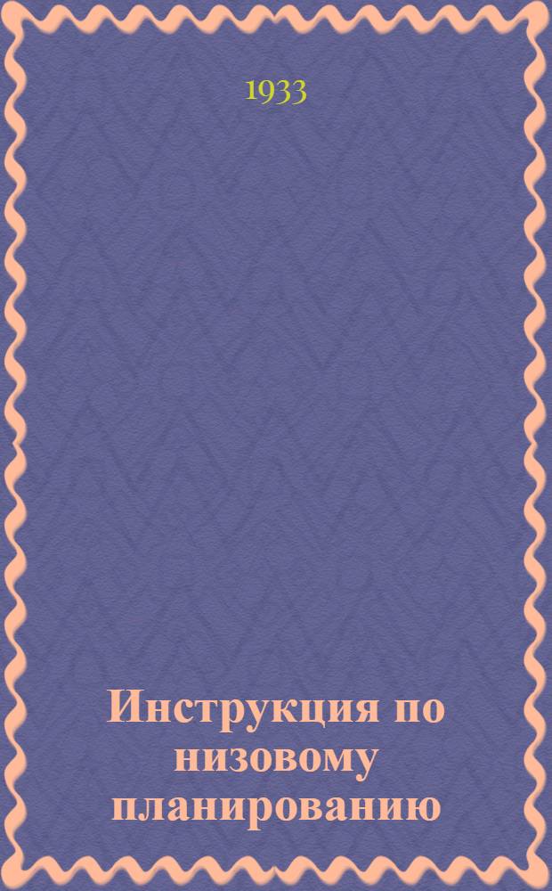 Инструкция по низовому планированию