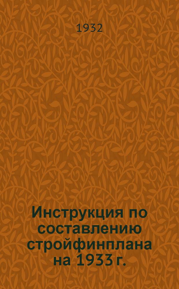 ... Инструкция по составлению стройфинплана на 1933 г.