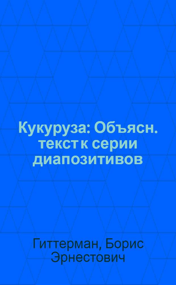 ... Кукуруза : Объясн. текст к серии диапозитивов