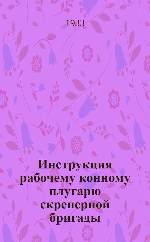 ... Инструкция рабочему конному плугарю скреперной бригады (при волокушах с конной тягой)