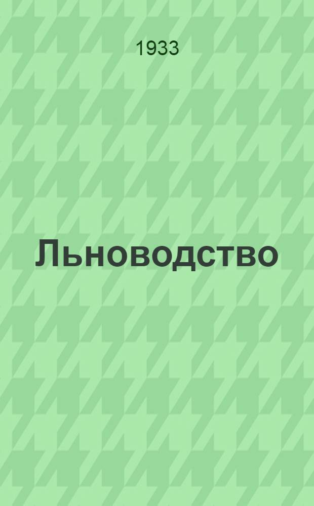 ... Льноводство : Объясн. текст к серии диапозитивов