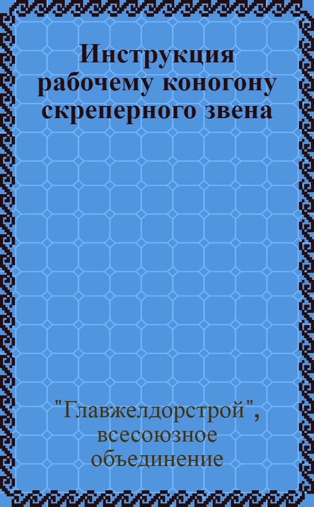 ... Инструкция рабочему коногону скреперного звена : (На волокушках с конной тягой)