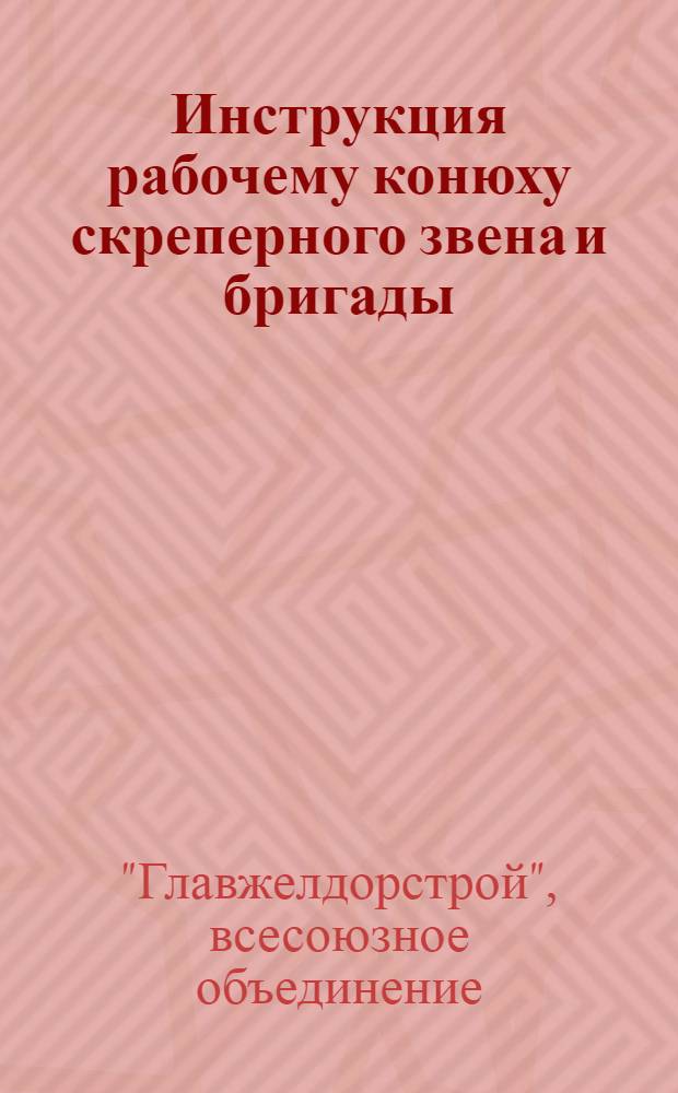 ... Инструкция рабочему конюху скреперного звена и бригады (на волокушах с конной тягой)