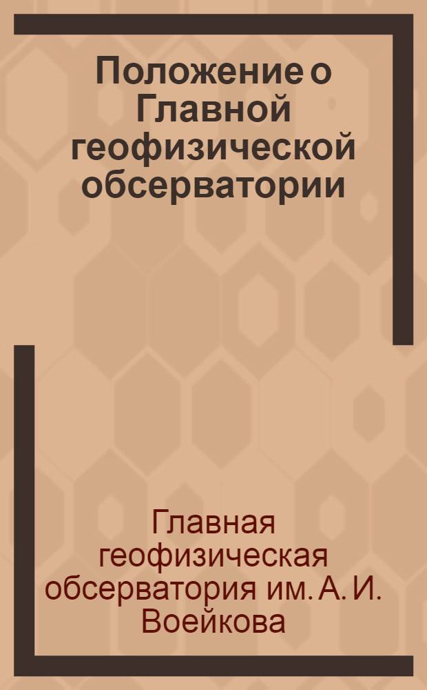 ... Положение о Главной геофизической обсерватории