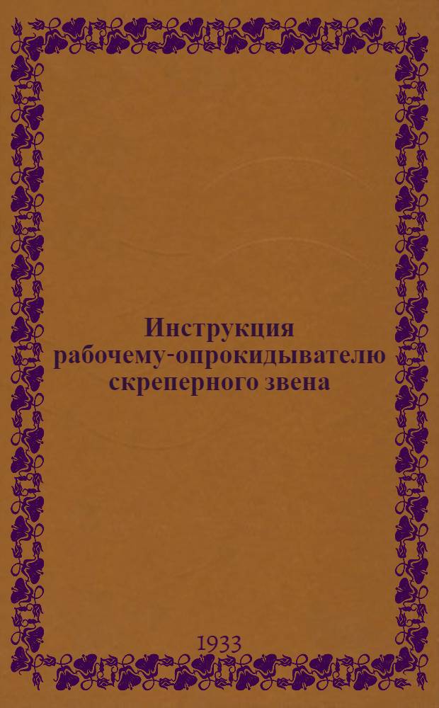 ... Инструкция рабочему-опрокидывателю скреперного звена (на волокушах с конной тягой)