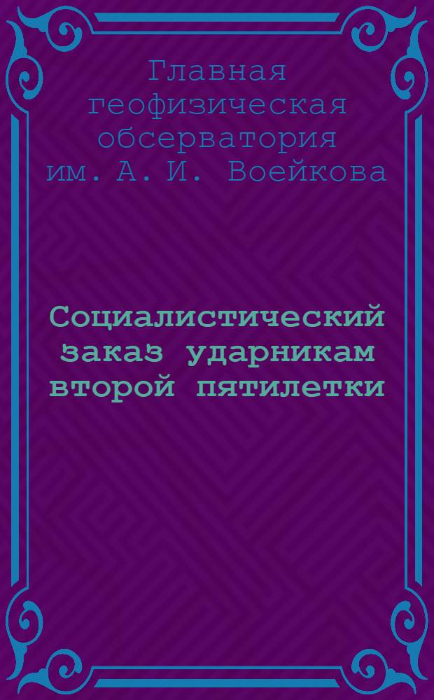 ... Социалистический заказ ударникам второй пятилетки : Темы по рационализации и изобретательству