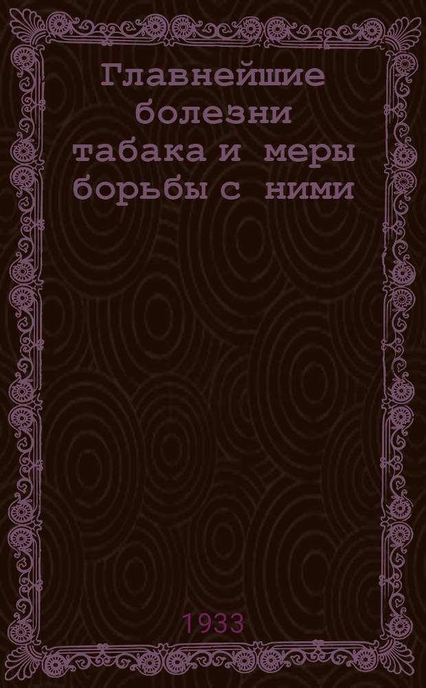 ... Главнейшие болезни табака и меры борьбы с ними