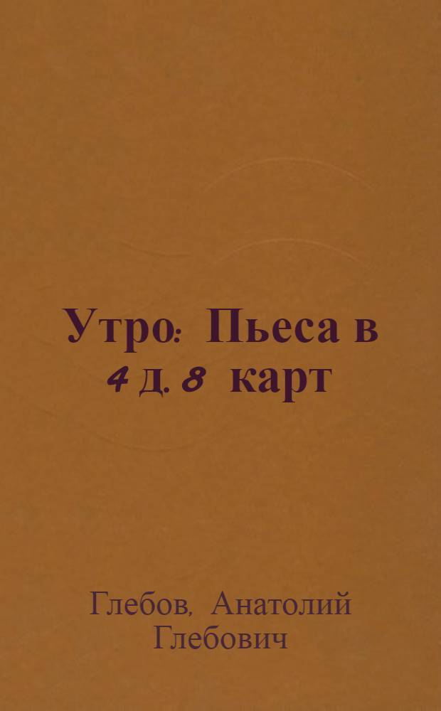 ... Утро : Пьеса в 4 д. 8 карт