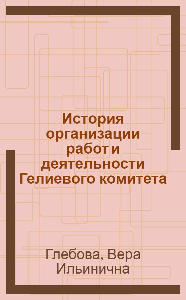 ... История организации работ и деятельности Гелиевого комитета