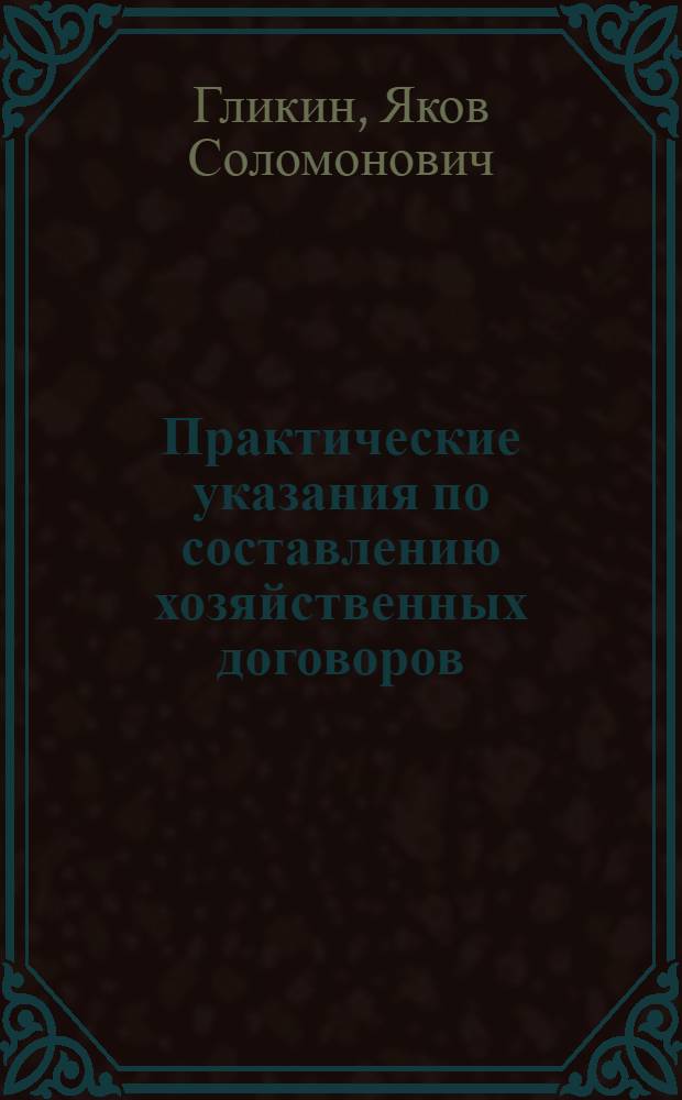 ... Практические указания по составлению хозяйственных договоров