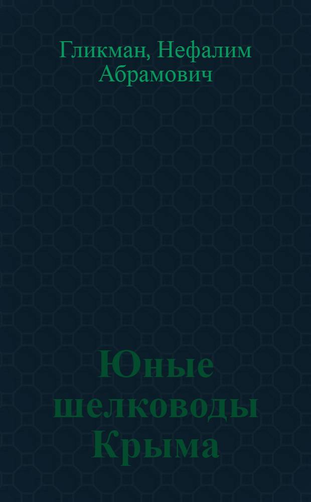 ... Юные шелководы Крыма