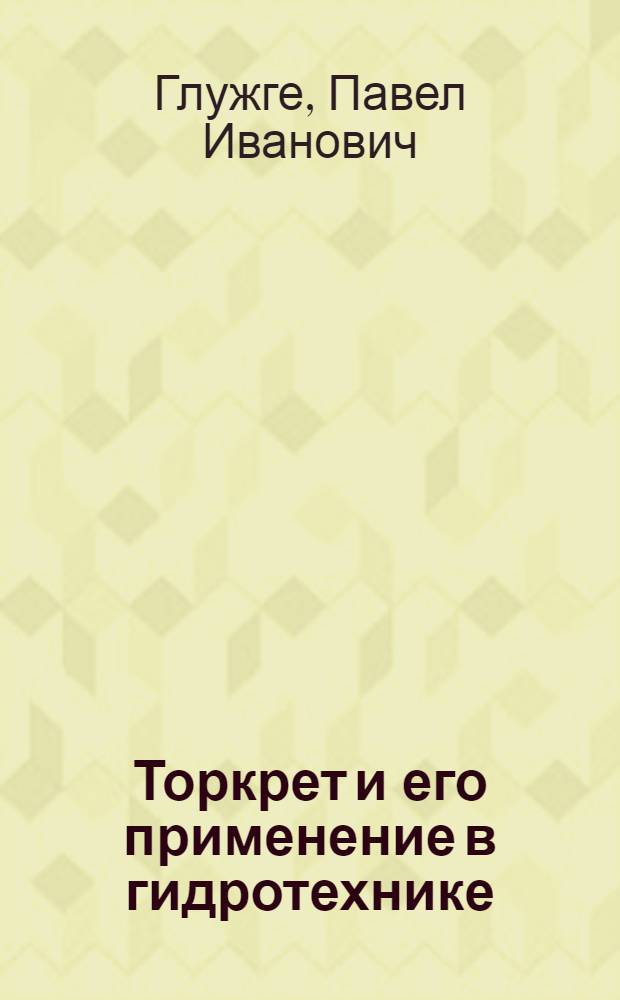 ... Торкрет и его применение в гидротехнике