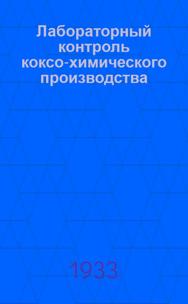 ... Лабораторный контроль коксо-химического производства : Пособие для заводских лабораторий