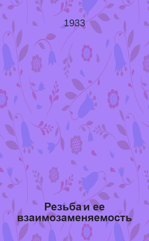 ... Резьба и ее взаимозаменяемость