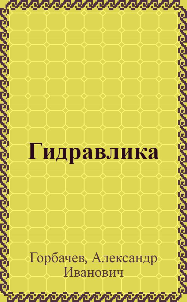 ... Гидравлика (элементарная) : Учеб. пособие для техникумов