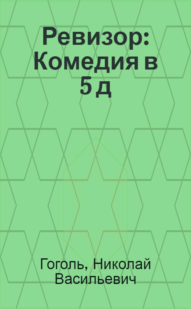 ... Ревизор : Комедия в 5 д