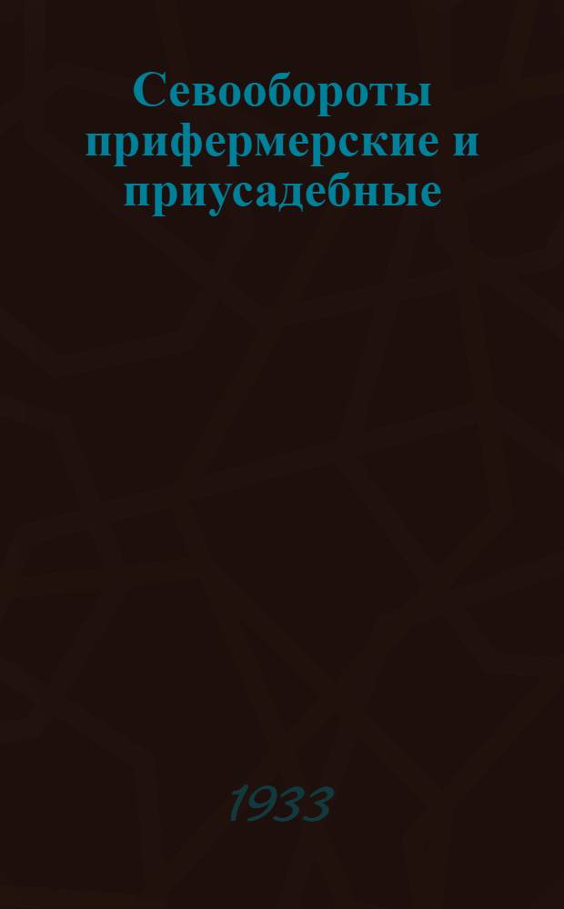 ... Севообороты прифермерские и приусадебные
