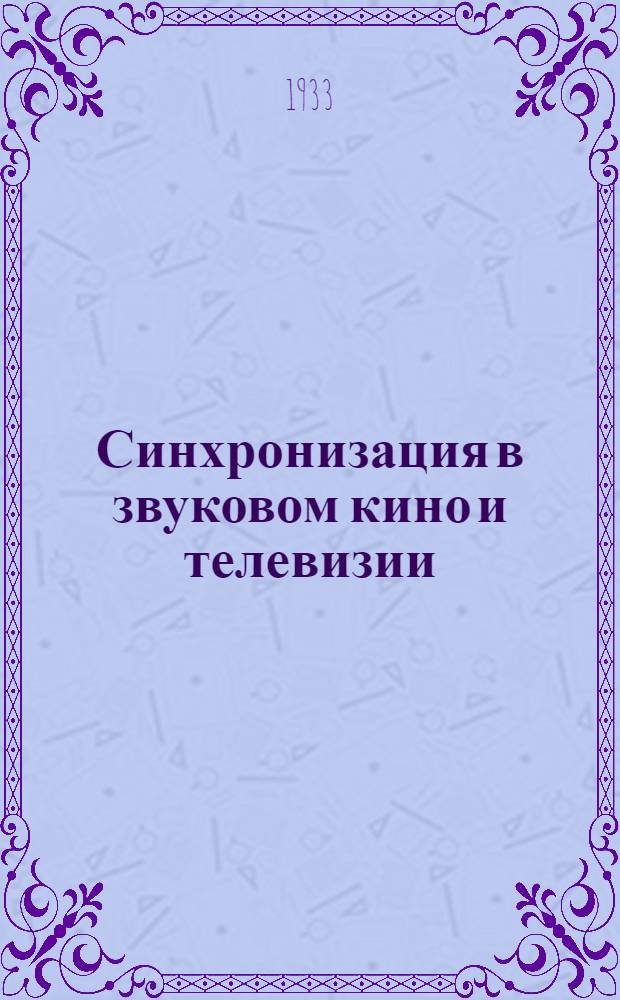 ... Синхронизация в звуковом кино и телевизии