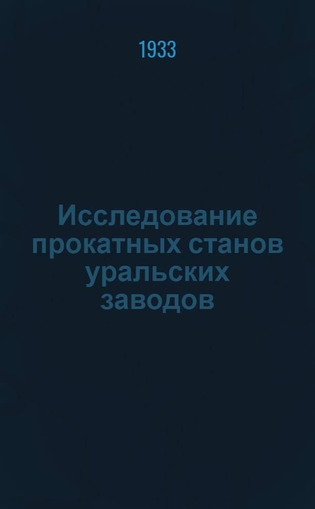 ... Исследование прокатных станов уральских заводов