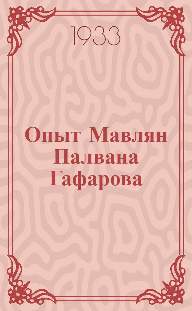 Опыт Мавлян Палвана Гафарова