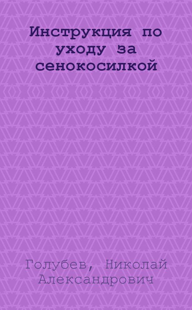 ... Инструкция по уходу за сенокосилкой