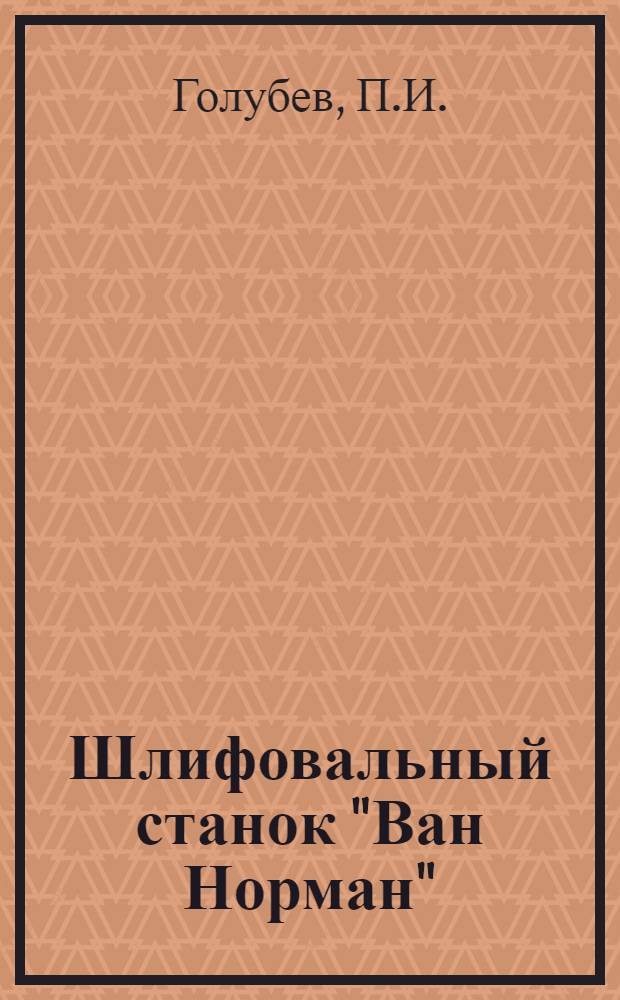 ... Шлифовальный станок "Ван Норман"