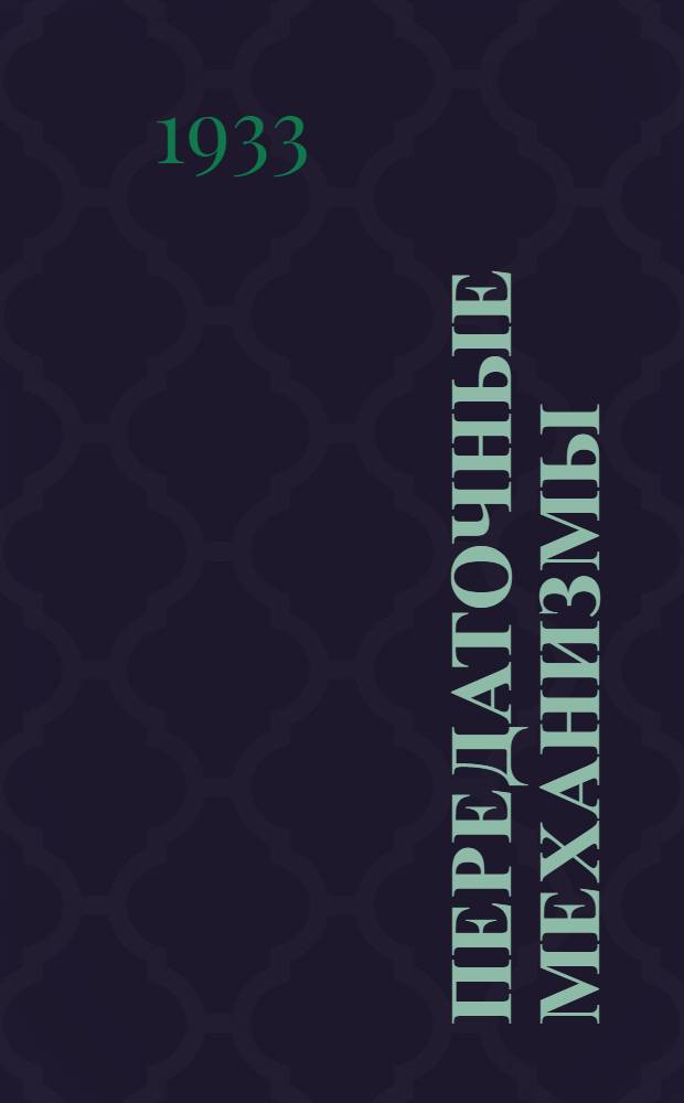 ... Передаточные механизмы : Пояснит. текст к серии диапозитивов № 594