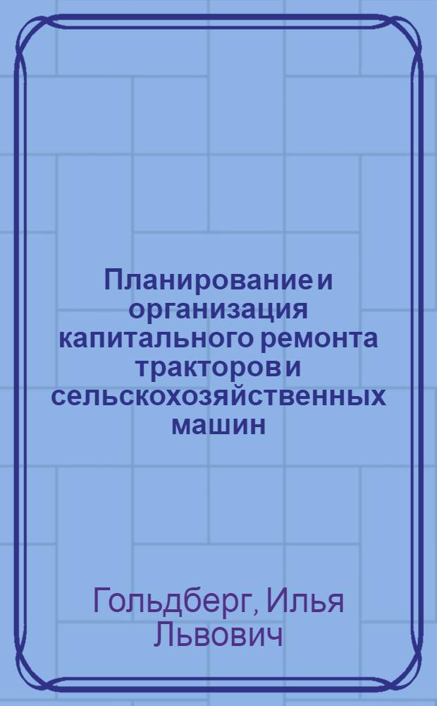 ... Планирование и организация капитального ремонта тракторов и сельскохозяйственных машин