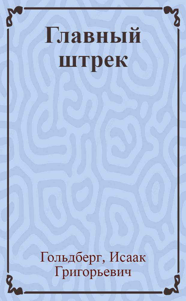 Главный штрек : Повесть