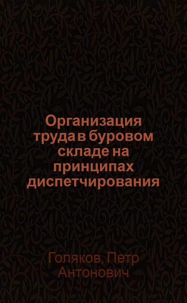 Организация труда в буровом складе на принципах диспетчирования