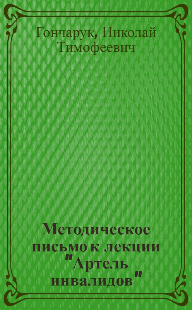 ... Методическое письмо к лекции "Артель инвалидов"