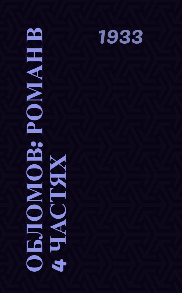 ... Обломов : Роман в 4 частях