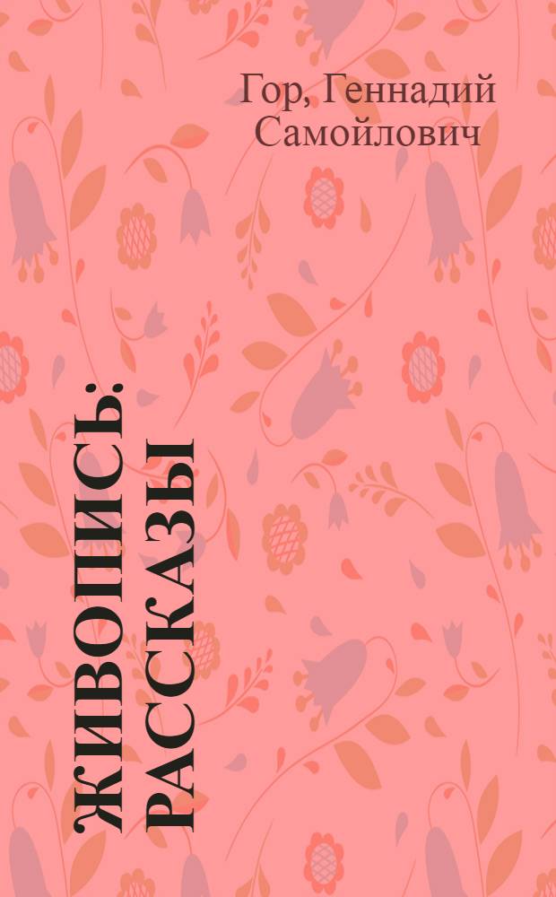 ... Живопись : Рассказы