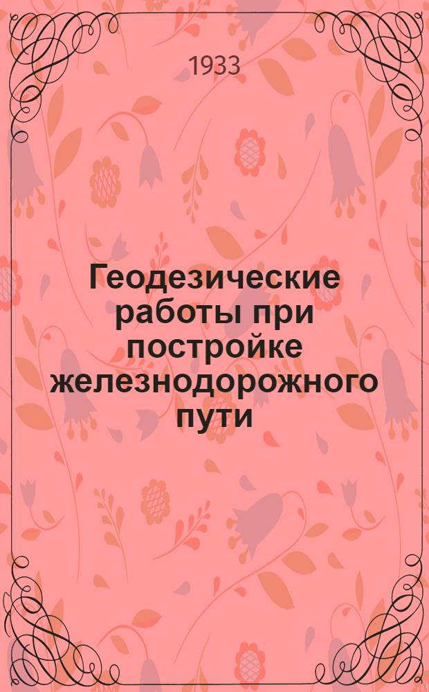 ... Геодезические работы при постройке железнодорожного пути : Сопроводительный текст к серии диапозитивов 268