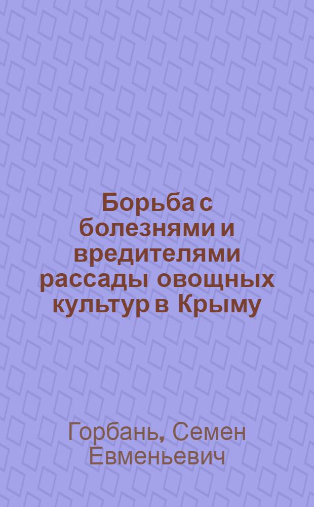 ... Борьба с болезнями и вредителями рассады овощных культур в Крыму