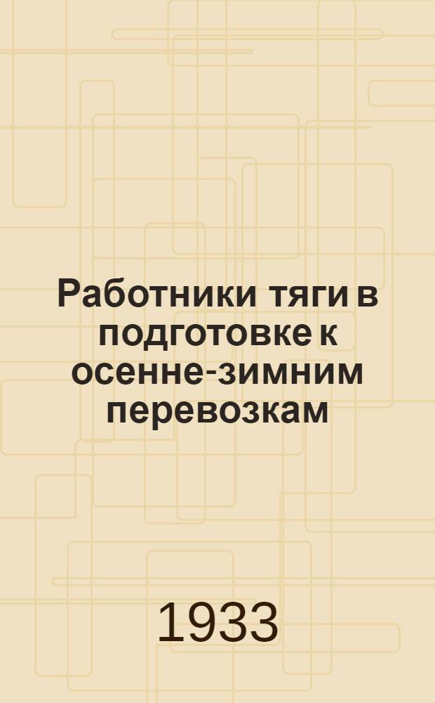 ... Работники тяги в подготовке к осенне-зимним перевозкам