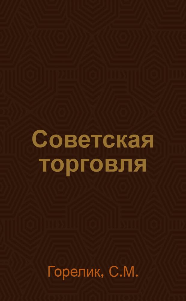 ... Советская торговля : Очерки теории и практики торговли в СССР