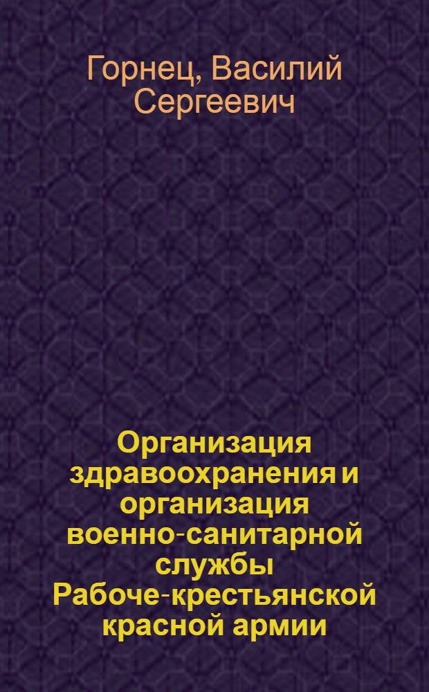 ... Организация здравоохранения и организация военно-санитарной службы Рабоче-крестьянской красной армии (РККА)