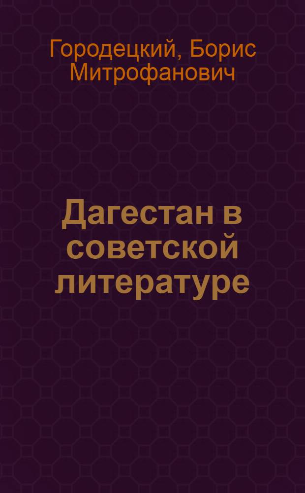... Дагестан в советской литературе : Источники для изуч. Даг. АССР