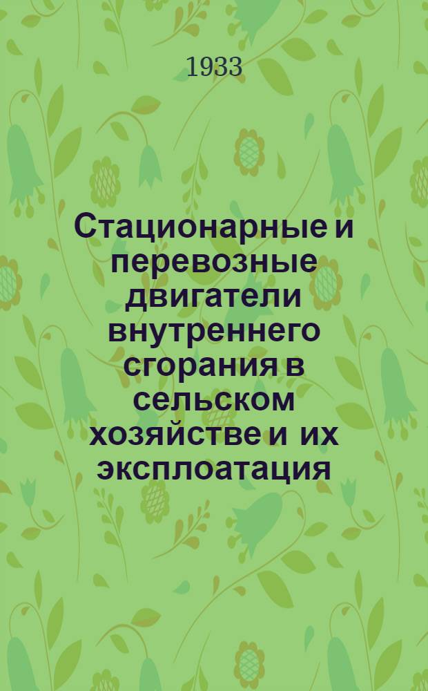 ... Стационарные и перевозные двигатели внутреннего сгорания в сельском хозяйстве и их эксплоатация