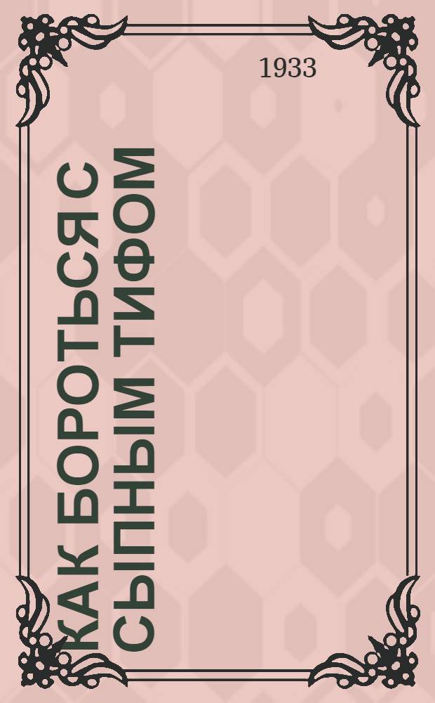 Как бороться с сыпным тифом