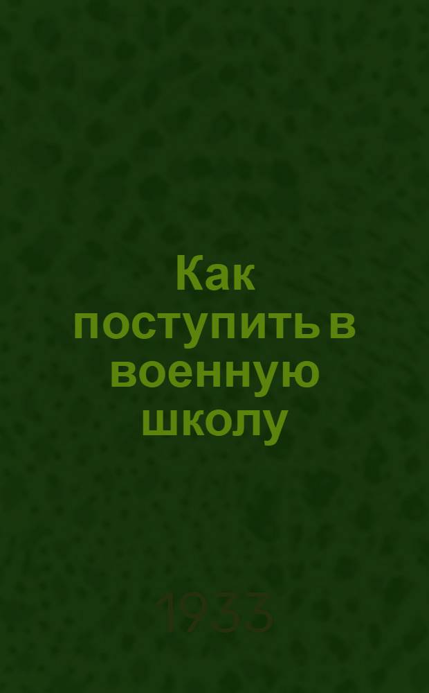 Как поступить в военную школу