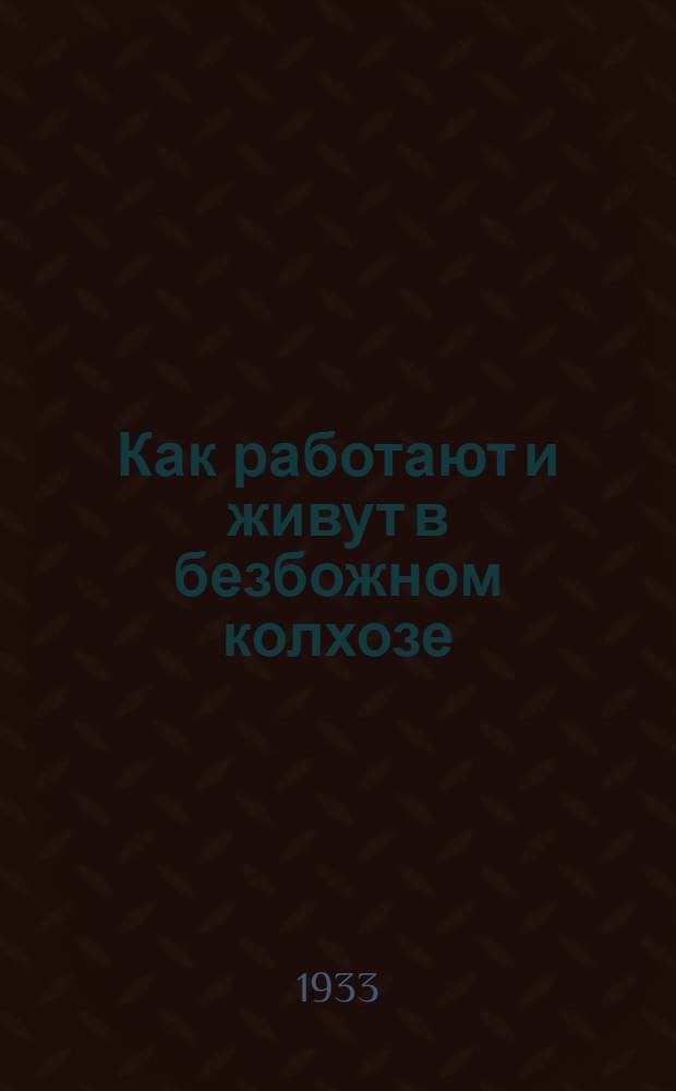 Как работают и живут в безбожном колхозе : Колхоз им. Маторина. Ленингр. обл.