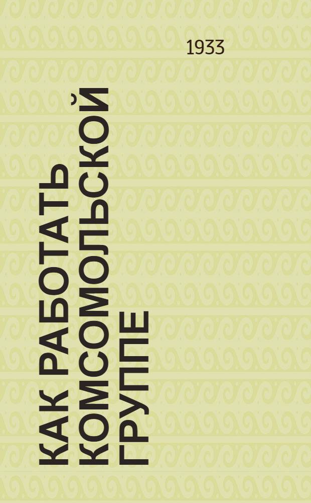Как работать комсомольской группе