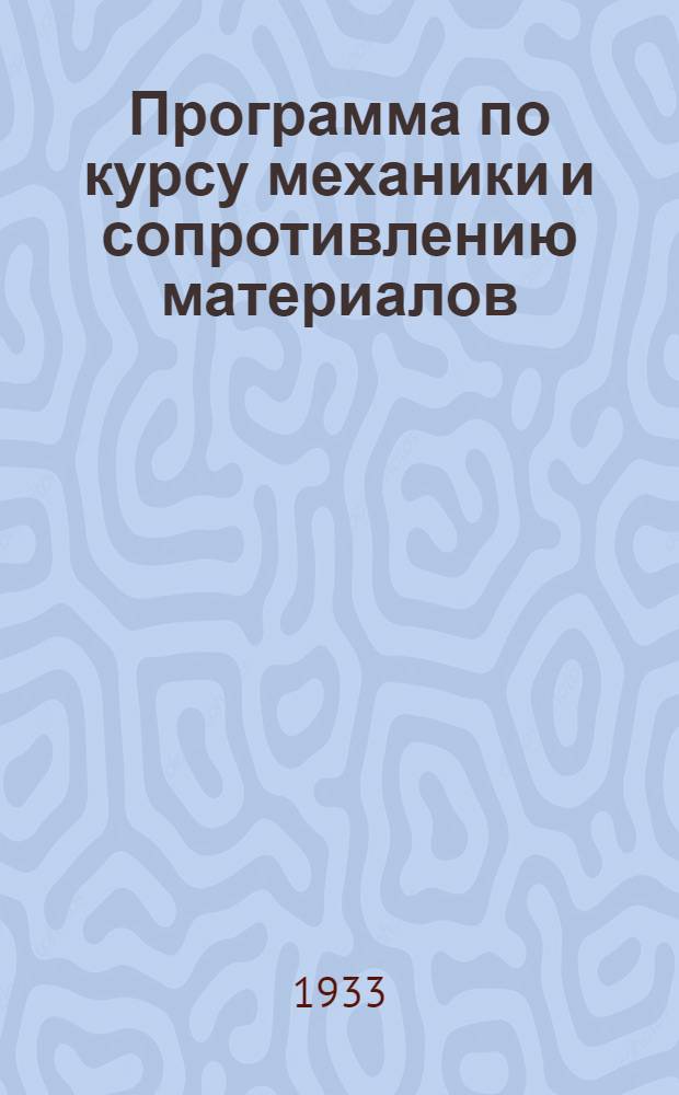... Программа по курсу механики и сопротивлению материалов : Для заоч. техникума связи..