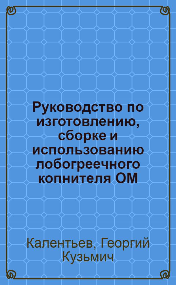 ... Руководство по изготовлению, сборке и использованию лобогреечного копнителя ОМ : Работа выполнена по заданию Коллегии НКЗ Союза