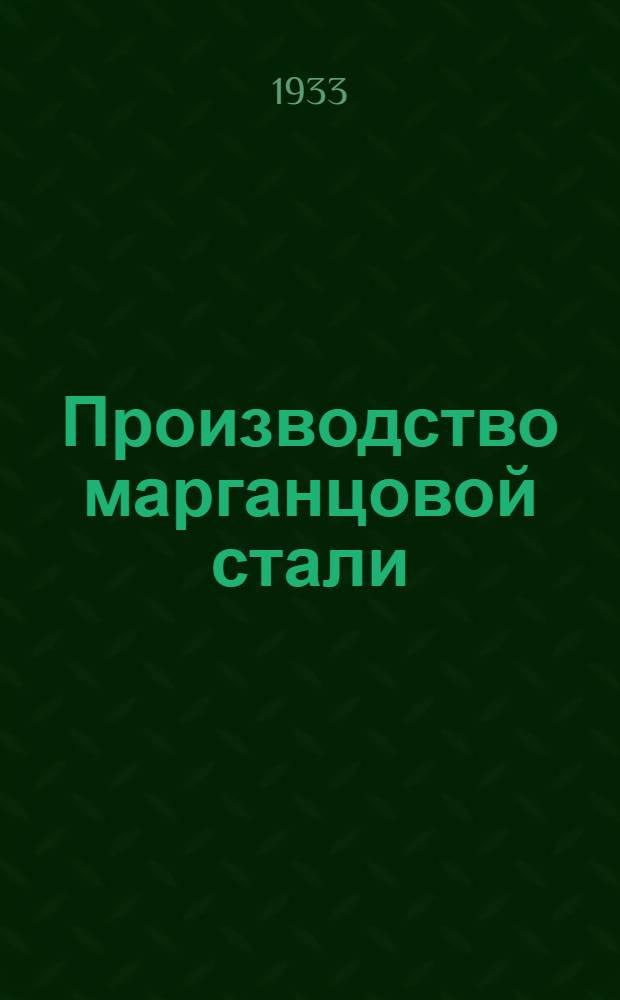 ... Производство марганцовой стали