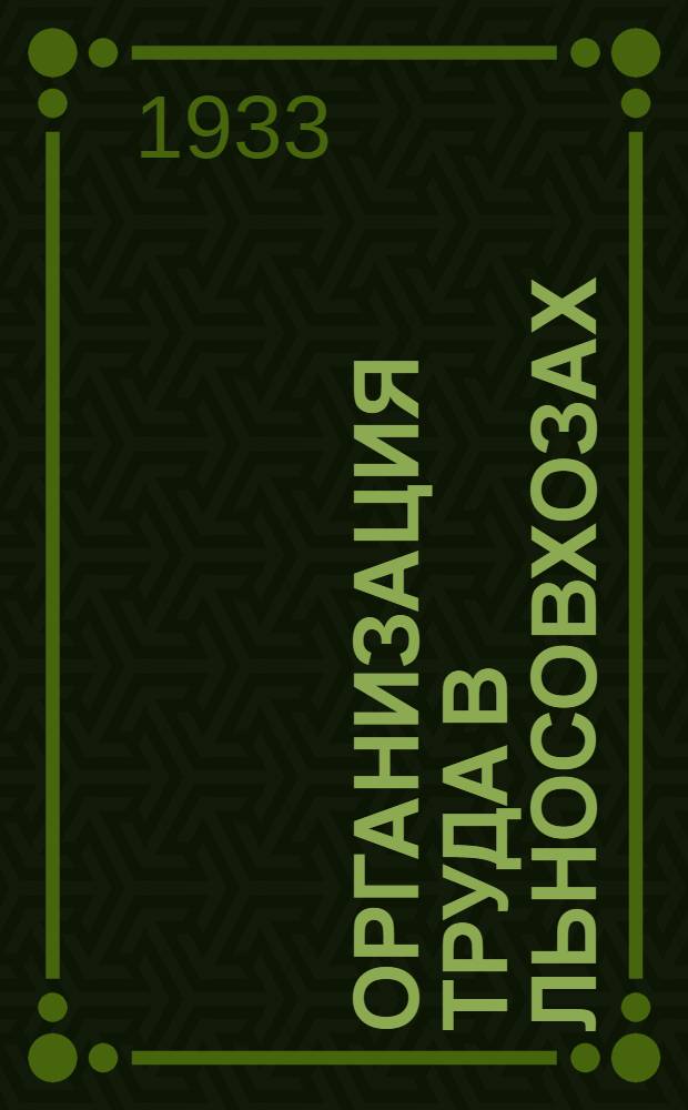 ... Организация труда в льносовхозах