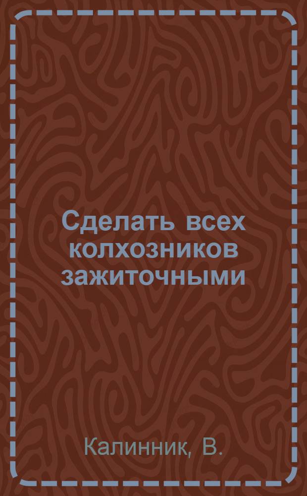 ... Сделать всех колхозников зажиточными